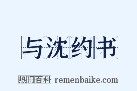 与沈约书是什么意思的图片